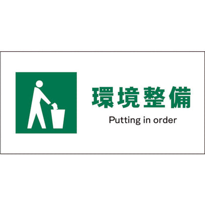 ＪＩＳ　安全標識　ヨコ　ＪＷＤ－０６Ｓ　環境整備