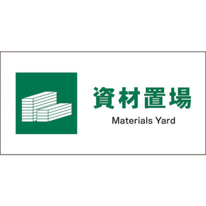 ＪＩＳ　安全標識　ヨコ　ＪＷＤ－０７Ｓ　資材置場