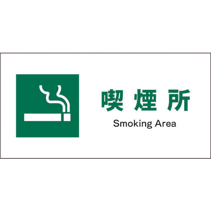 ＪＩＳ　安全標識　ヨコ　ＪＷＤ－０８Ｓ　喫煙所