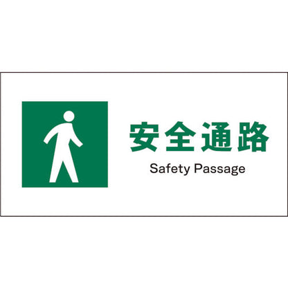 ＪＩＳ　安全標識　ヨコ　ＪＷＤ－０９Ｓ　安全通路