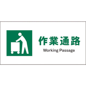 ＪＩＳ　安全標識　ヨコ　ＪＷＤ－１０Ｓ　作業通路
