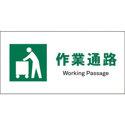 ＪＩＳ　安全標識　ヨコ　ＪＷＤ－１０Ｓ　作業通路