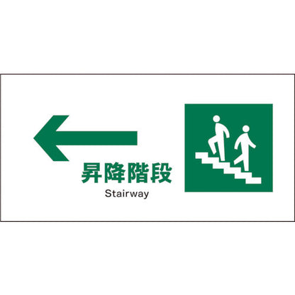 ＪＩＳ　安全標識　ヨコ　ＪＷＤ－１１Ｓ　←昇降階段