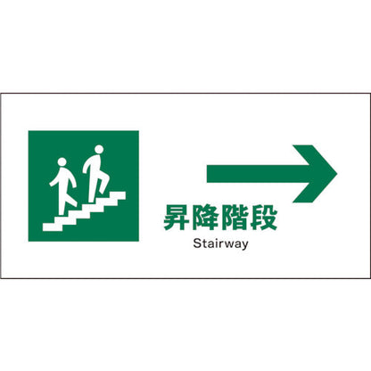 ＪＩＳ　安全標識　ヨコ　ＪＷＤ－１２Ｓ　昇降階段→