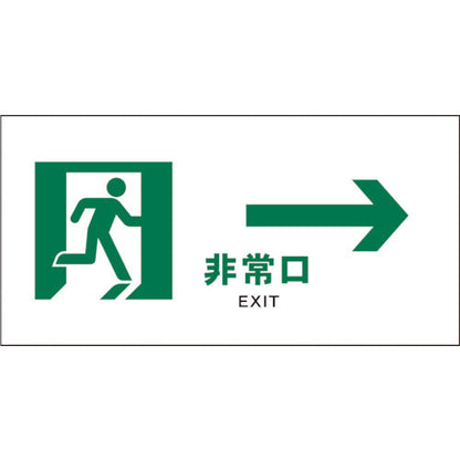 ＪＩＳ　安全標識　ヨコ　ＪＷＤ－１５Ｓ　非常口　白→