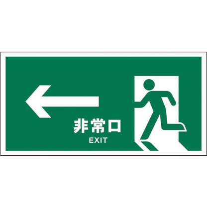 ＪＩＳ　安全標識　ヨコ　ＪＷＤ－１６Ｓ　←非常口　緑
