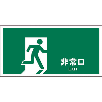 ＪＩＳ　安全標識　ヨコ　ＪＷＤ－１８Ｓ　非常口