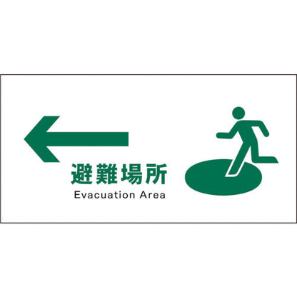ＪＩＳ　安全標識　ヨコ　ＪＷＤ－１９Ｓ　←避難場所