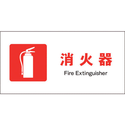 ＪＩＳ　防火標識　ヨコ　ＪＷＥ－０１Ｓ　消火器