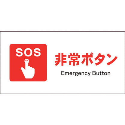 ＪＩＳ　防火標識　ヨコ　ＪＷＥ－０２Ｓ　非常ボタン