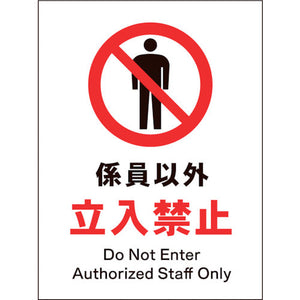 ＪＩＳ　禁止標識　タテ　ＪＨＡ－０３Ｐ　係員以外立入禁止