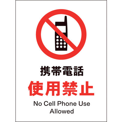 ＪＩＳ　禁止標識　タテ　ＪＨＡ－２０Ｐ　携帯電話使用禁止