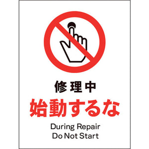 ＪＩＳ　禁止標識　タテ　ＪＨＡ－１１Ｅ　修理中始動するな