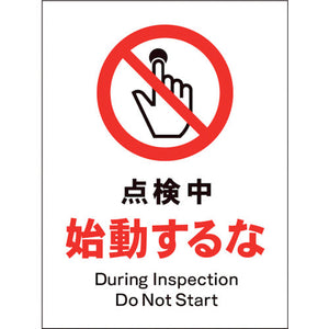 ＪＩＳ　禁止標識　タテ　ＪＨＡ－１２Ｅ　点検中始動するな