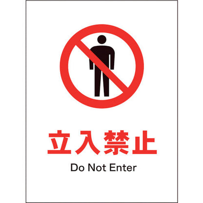 ＪＩＳ　禁止標識　タテ　ＪＨＡ－０１Ｓ　立入禁止