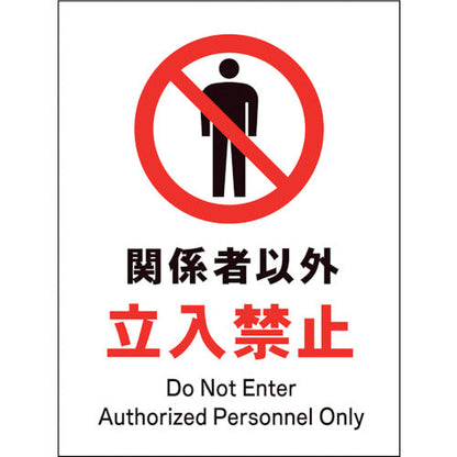 ＪＩＳ　禁止標識　タテ　ＪＨＡ－０２Ｓ　関係者以外立入禁止