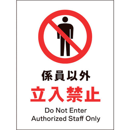 ＪＩＳ　禁止標識　タテ　ＪＨＡ－０３Ｓ　係員以外立入禁止