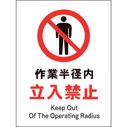 ＪＩＳ　禁止標識　タテ　ＪＨＡ－０４Ｓ　作業半径内立入禁止