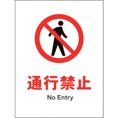 ＪＩＳ　禁止標識　タテ　ＪＨＡ－０５Ｓ　通行禁止