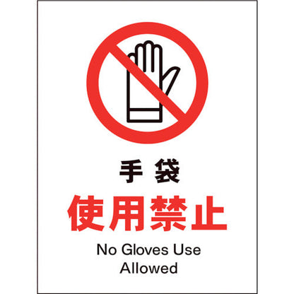 ＪＩＳ　禁止標識　タテ　ＪＨＡ－１０Ｓ　手袋使用禁止
