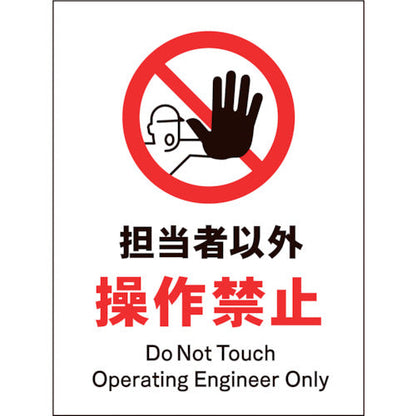 ＪＩＳ　禁止標識　タテ　ＪＨＡ－１３Ｓ　担当者以外操作禁止
