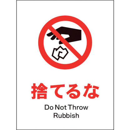 ＪＩＳ　禁止標識　タテ　ＪＨＡ－２３Ｓ　捨てるな