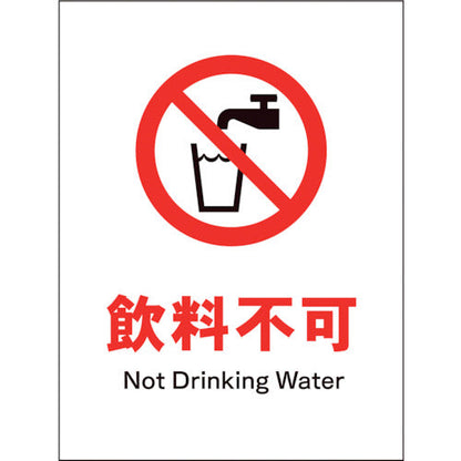ＪＩＳ　禁止標識　タテ　ＪＨＡ－２４Ｓ　飲料不可