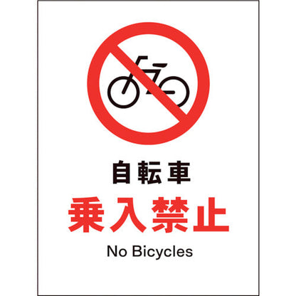 ＪＩＳ　禁止標識　タテ　ＪＨＡ－２６Ｓ　自転車乗入禁止