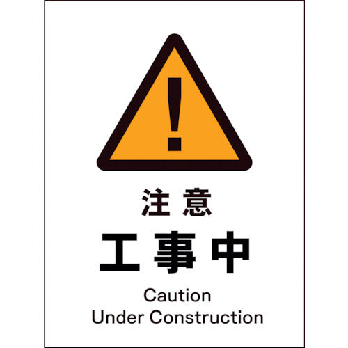 ＪＩＳ　警告標識　タテ　ＪＨＢ－０１Ｐ　注意工事中
