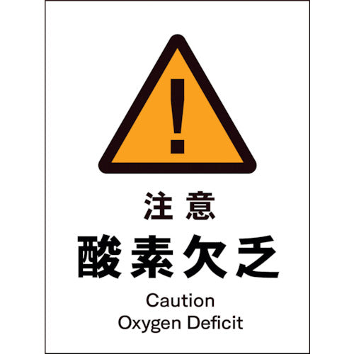 ＪＩＳ　警告標識　タテ　ＪＨＢ－０７Ｐ　注意酸素欠乏