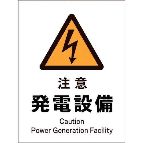 ＪＩＳ　警告標識　タテ　ＪＨＢ－１２Ｐ　注意発電設備