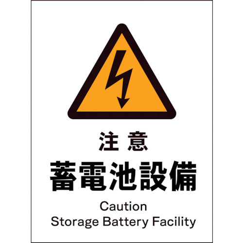 ＪＩＳ　警告標識　タテ　ＪＨＢ－１３Ｐ　注意蓄電池設備