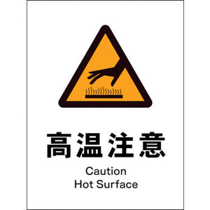 ＪＩＳ　警告標識　タテ　ＪＨＢ－２１Ｐ　高湿注意