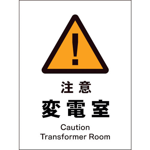 ＪＩＳ　警告標識　タテ　ＪＨＢ－１０Ｅ　注意変電室