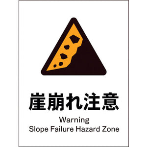 ＪＩＳ　警告標識　タテ　ＪＨＢ－２２Ｅ　崖崩れ注意