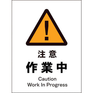 ＪＩＳ　警告標識　タテ　ＪＨＢ－０２Ｓ　注意作業中