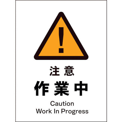 ＪＩＳ　警告標識　タテ　ＪＨＢ－０２Ｓ　注意作業中