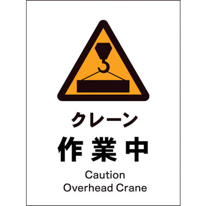 ＪＩＳ　警告標識　タテ　ＪＨＢ－０５Ｓ　クレーン作業中