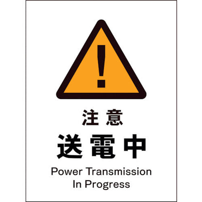 ＪＩＳ　警告標識　タテ　ＪＨＢ－０９Ｓ　注意送電中