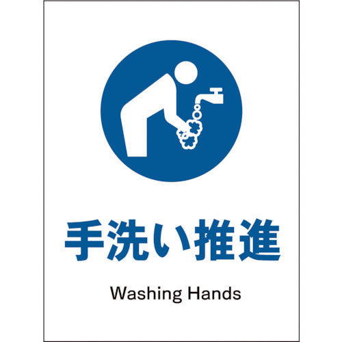 ＪＩＳ　指示標識　タテ　ＪＨＣ－１２Ｐ　手洗い推進