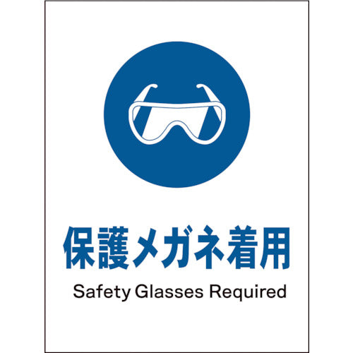 ＪＩＳ　指示標識　タテ　ＪＨＣ－０２Ｅ　保護メガネ着用