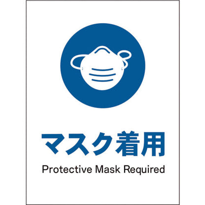 ＪＩＳ　指示標識　タテ　ＪＨＣ－０５Ｓ　マスク着用