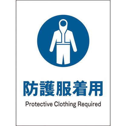 ＪＩＳ　指示標識　タテ　ＪＨＣ－１０Ｓ　防護服着用