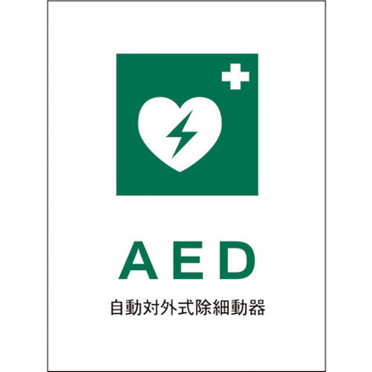ＪＩＳ　安全標識　タテ　ＪＨＤ－０４Ｅ　ＡＥＤ
