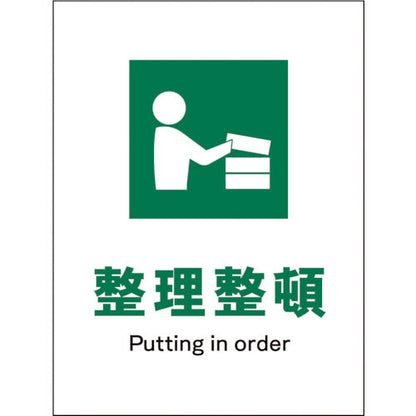 ＪＩＳ　安全標識　タテ　ＪＨＤ－０５Ｅ　整理整頓