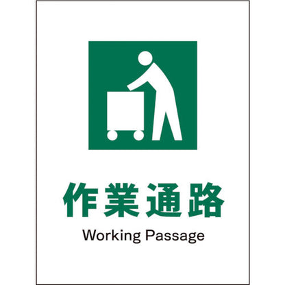 ＪＩＳ　安全標識　タテ　ＪＨＤ－１０Ｅ　作業通路