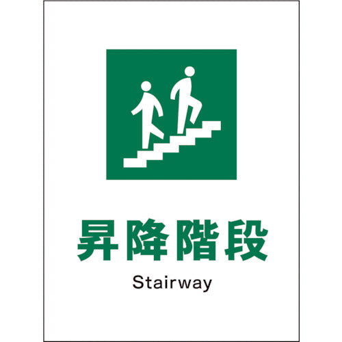 ＪＩＳ　安全標識　タテ　ＪＨＤ－１３Ｅ　昇降階段