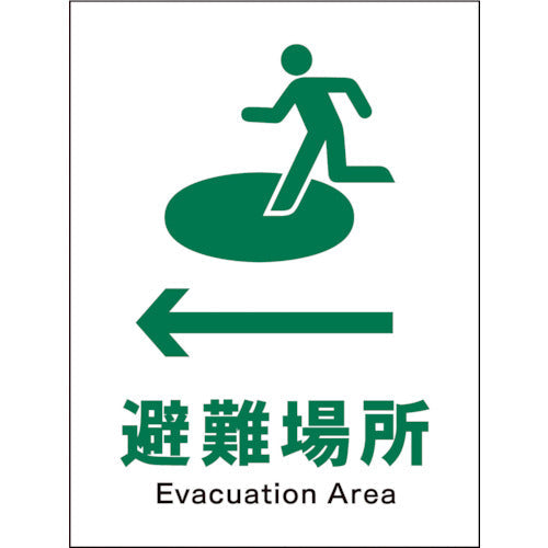 ＪＩＳ　安全標識　タテ　ＪＨＤ－１９Ｅ　←避難場所