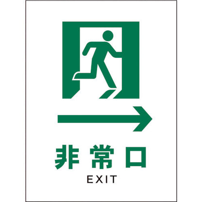ＪＩＳ　安全標識　タテ　ＪＨＤ－１５Ｓ　非常口　白→