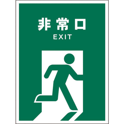 ＪＩＳ　安全標識　タテ　ＪＨＤ－１８Ｓ　非常口